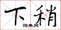 下稍怎么写好看，下稍书法图片