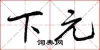 下元怎么写好看，下元书法图片