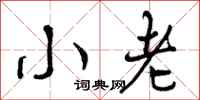 小老怎么写好看,小老书法图片