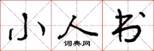 小人书怎么写好看,小人书书法图片