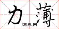 力薄怎么写好看,力薄书法图片