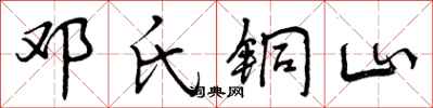 邓氏铜山怎么写好看,邓氏铜山书法图片