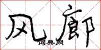 风廊怎么写好看,风廊书法图片