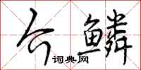 介鳞怎么写好看，介鳞书法图片