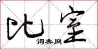 比室怎么写好看，比室书法图片
