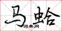 马蛤怎么写好看，马蛤书法图片