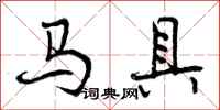 马具怎么写好看，马具书法图片