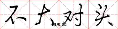 不大对头怎么写好看,不大对头书法图片