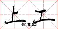上工怎么写好看,上工书法图片