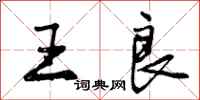 王良怎么写好看,王良书法图片