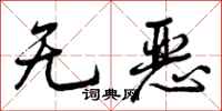 无恶怎么写好看，无恶书法图片