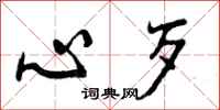 心歹怎么写好看，心歹书法图片