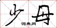 少母怎么写好看,少母书法图片