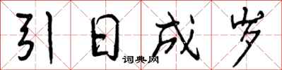 引日成岁怎么写好看，引日成岁书法图片