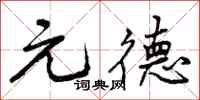 元德怎么写好看，元德书法图片