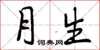 月生怎么写好看,月生书法图片