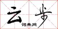 云步怎么写好看,云步书法图片