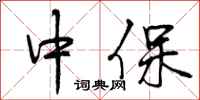 中保怎么写好看，中保书法图片