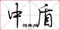 中盾怎么写好看，中盾书法图片