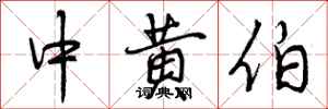 中黄伯怎么写好看,中黄伯书法图片