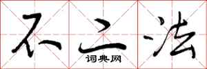 不二法怎么写好看，不二法书法图片