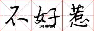 不好惹怎么写好看,不好惹书法图片