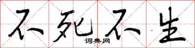 不死不生怎么写好看，不死不生书法图片
