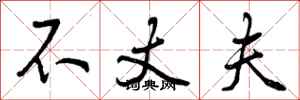 不丈夫怎么写好看，不丈夫书法图片