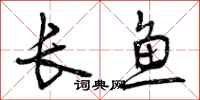长鱼怎么写好看，长鱼书法图片