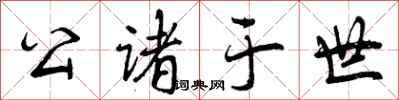 公诸于世怎么写好看，公诸于世书法图片