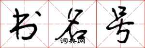 书名号怎么写好看,书名号书法图片