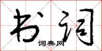 书词怎么写好看,书词书法图片