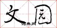 文园怎么写好看，文园书法图片