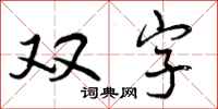 双字怎么写好看,双字书法图片