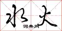 水火怎么写好看，水火书法图片
