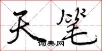 天笔怎么写好看,天笔书法图片