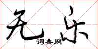 无乐怎么写好看,无乐书法图片