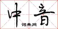 中音怎么写好看,中音书法图片