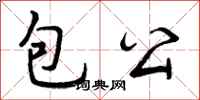 包公怎么写好看,包公书法图片