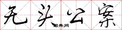 无头公案怎么写好看,无头公案书法图片