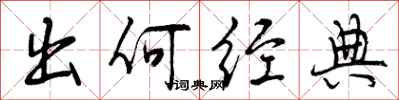 出何经典怎么写好看，出何经典书法图片