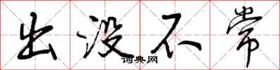 出没不常怎么写好看,出没不常书法图片