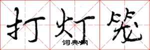 打灯笼怎么写好看,打灯笼书法图片