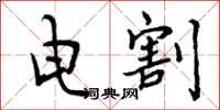 电割怎么写好看,电割书法图片