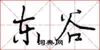 东谷怎么写好看,东谷书法图片