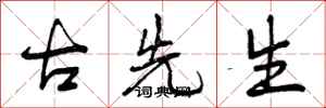 古先生怎么写好看，古先生书法图片