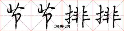 节节排排怎么写好看，节节排排书法图片