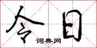 令日怎么写好看，令日书法图片