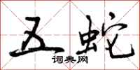 五蛇怎么写好看，五蛇书法图片