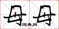 母母怎么写好看，母母书法图片